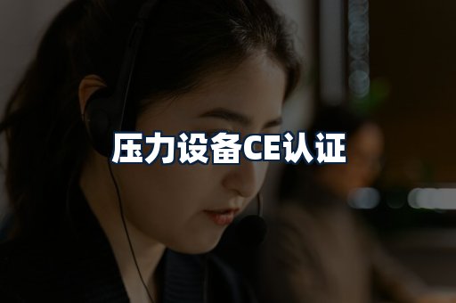 压力设备CE认证