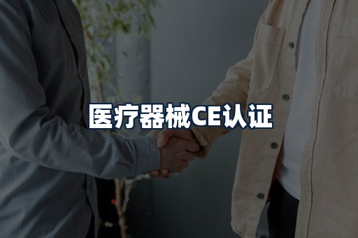 医疗器械CE认证