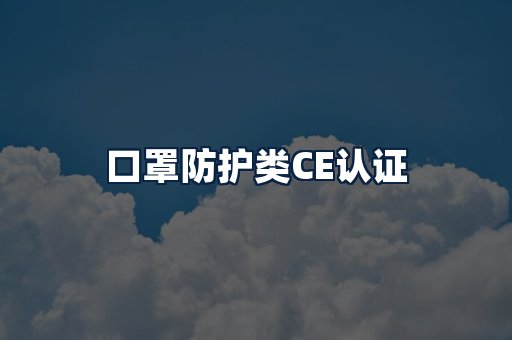 口罩防护类CE认证