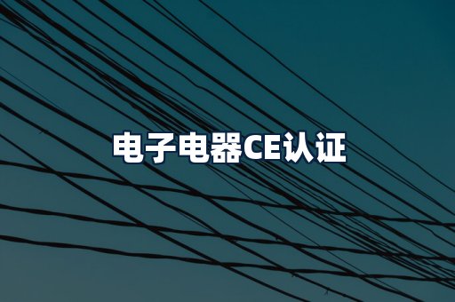 电子电器CE认证