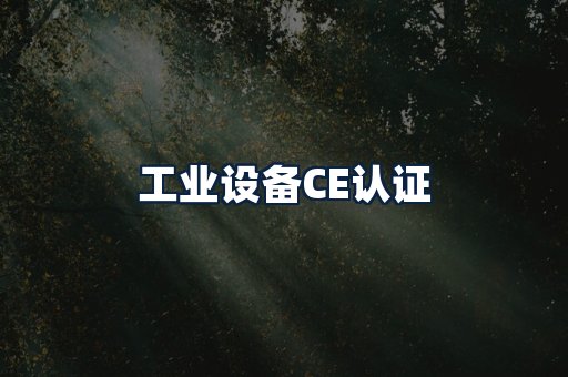 工业设备CE认证
